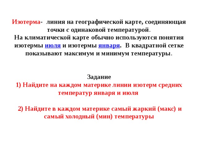 Как называется линия на карте или плане соединяющая точки с одинаковой