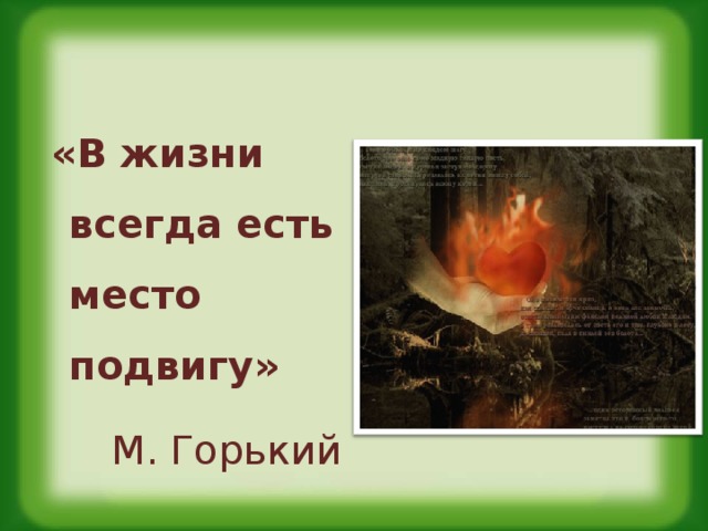 В жизни всегда есть место подвигу презентация