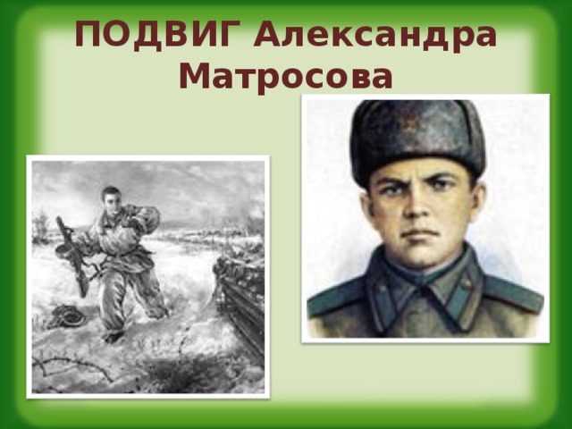 Как нарисовать александра матросова