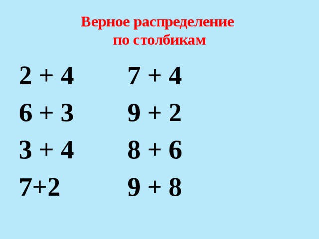 Верное распределение  по столбикам 2 + 4 7 + 4 6 + 3 9 + 2 3 + 4 8 + 6 7+2 9 + 8 