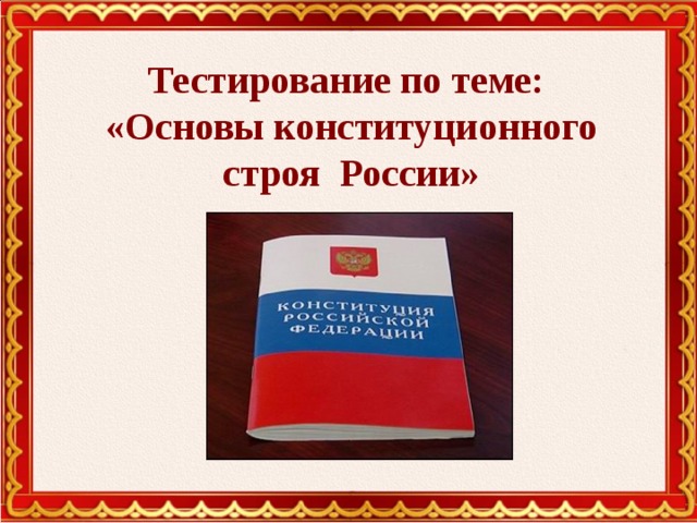 В чем выражается принцип светскости российского государства тест. img0. В чем выражается принцип светскости российского государства тест фото. В чем выражается принцип светскости российского государства тест-img0. картинка В чем выражается принцип светскости российского государства тест. картинка img0.