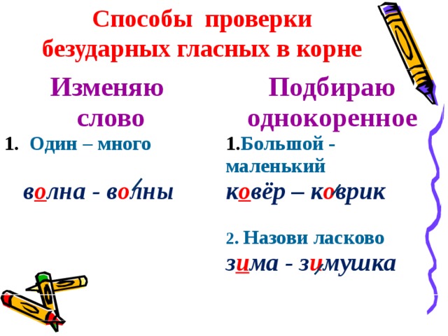 Правописание слов с безударным звуком в корне. Русский язык 2 класс правило проверки безударных гласных в корне. Способы проверки безударные гласные в корне слова 2 класс. Способы проверки безуд.гласной в корне слова. Безударные гласные в корне слова способы проверки.