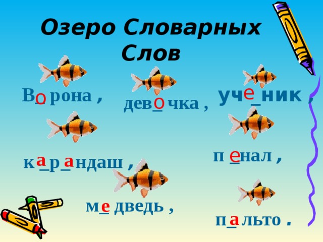 Слова на рон. Озеро словарных слов.