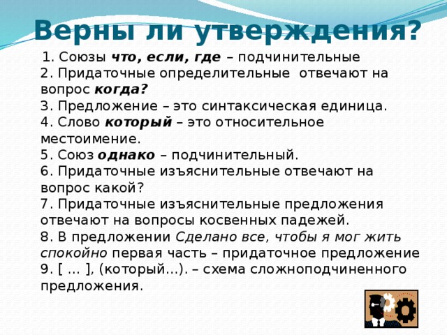 Утвержден ли. Верны ли утверждения. Верно ли утверждение что Союзы что если где подчинительные. Верные утверждения союзов. Верно ли утверждение что предложение это синтаксическая единица.