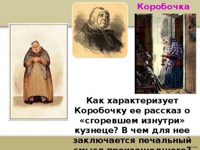 Коробочка история жизни. Коробочка рассказ. Рассказ коробочки о сгоревшем изнутри кузнеце. Коробочка мертвые души презентация. Как характеризует коробочку ее рассказ о сгоревшем изнутри кузнеце.