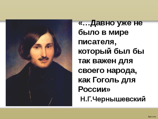 Высказывания о гоголе. Чернышевский о Гоголе. Белинский о Гоголе цитаты. Гоголь о высказывании Белинского. Факты о Гоголе Белинский.