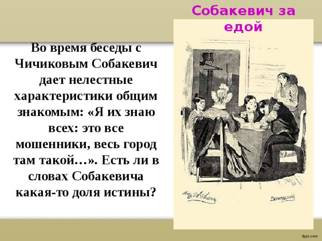 Характеристика речи собакевича. Обед Чичикова у Собакевича. Речевая характеристика Собакевича мертвые души. Манеры и речь Собакевича кратко.