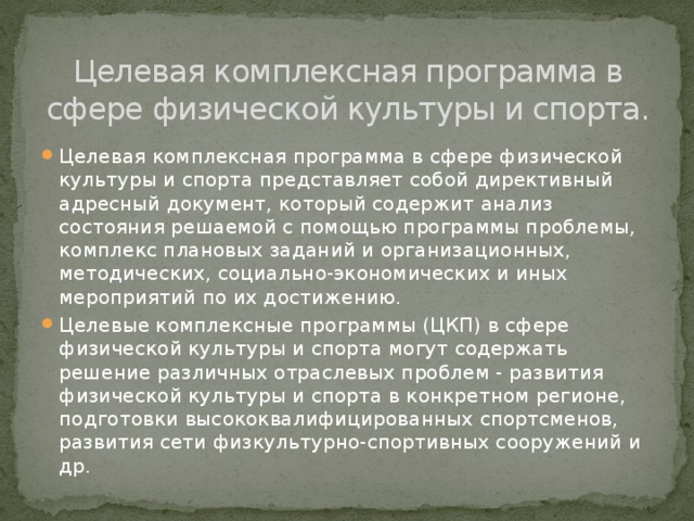 Целевая комплексность. Целевые комплексные программы в сфере физической культуры и спорта. Целевая комплексная программа. Структура комплексно-целевой программы. Основные документы в сфере физической культуры и спорта.