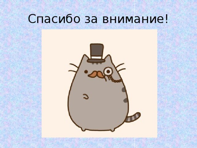 Спасибо за внимание! 