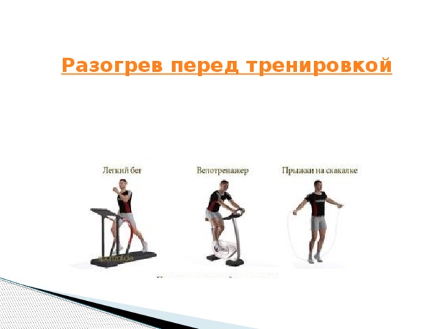 Периоды тренировки. Разогрев перед тренировкой. Упражнение на разогрев в тренинге. Разогрев организма перед тренировкой.. Разогрев или разминка.