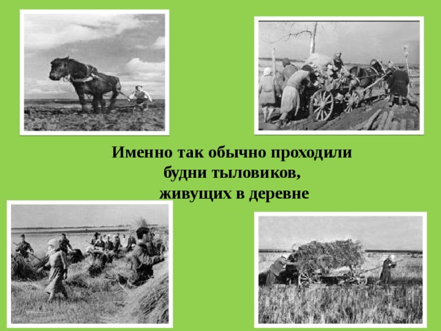 Именно так обычно проходили будни тыловиков, живущих в деревне 