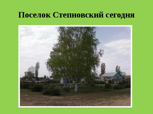 Поселок Степновский сегодня 