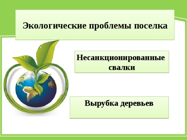 Экологические проблемы поселка Несанкционированные свалки Вырубка деревьев  