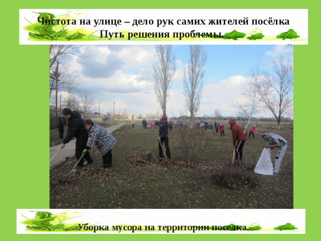 Чистота на улице – дело рук самих жителей посёлка Путь решения проблемы.   Уборка мусора на территории поселка  