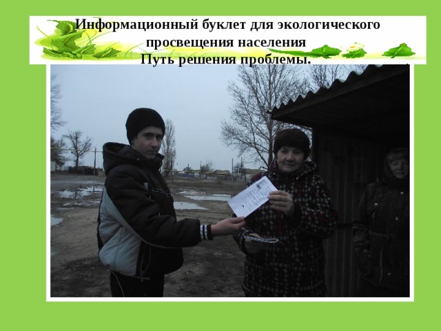 Информационный буклет для экологического просвещения населения Путь решения проблемы. 