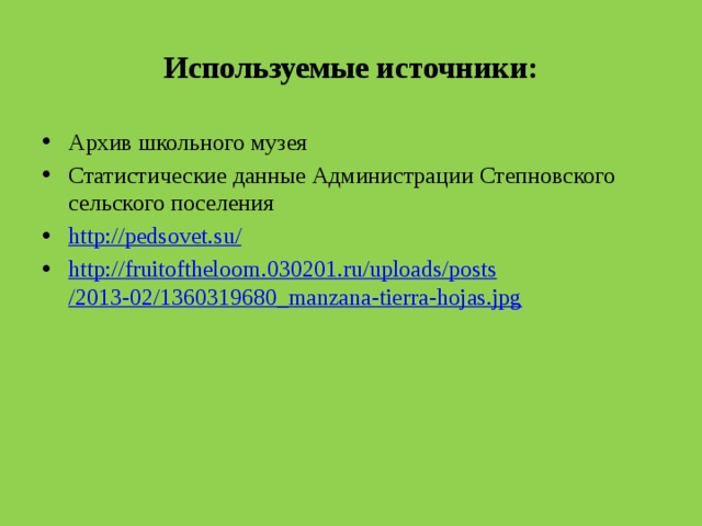 Используемые источники: Архив школьного музея Статистические данные Администрации Степновского сельского поселения http :// pedsovet . su / http :// fruitoftheloom .030201. ru / uploads / posts /2013-02/1360319680_ manzana - tierra - hojas . jpg 
