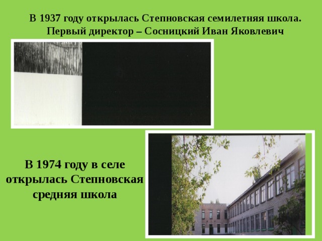 В 1937 году открылась Степновская семилетняя школа.  Первый директор – Сосницкий Иван Яковлевич    В 1974 году в селе открылась Степновская средняя школа 