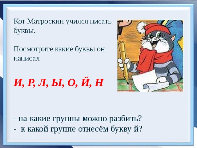 Кот Матроскин учится. Письмо коту Матроскину от ученика.