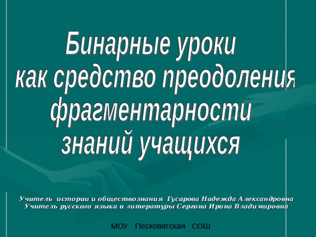 Учитель истории и обществознания Гусарова Надежда Александровна Учитель русского языка и литературы Сергина Ирина Владимировна 