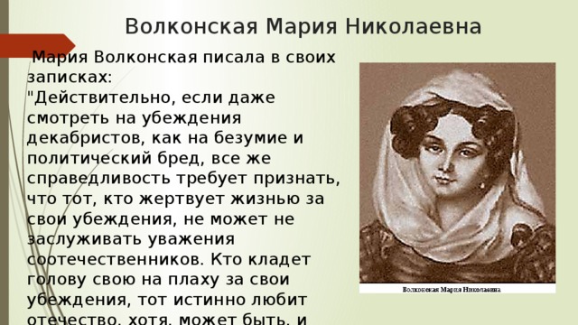 Волконская Мария Николаевна  Мария Волконская писала в своих записках:  