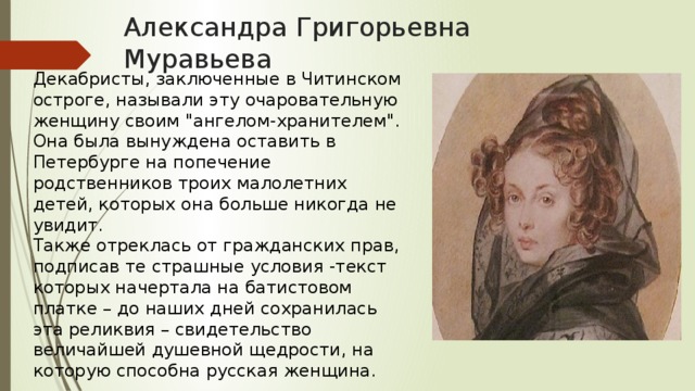 Александра Григорьевна Муравьева Декабристы, заключенные в Читинском остроге, называли эту очаровательную женщину своим 