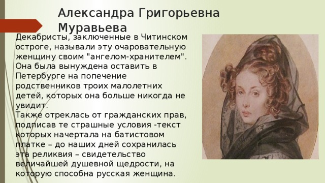 Краткое содержание женщина. Александра Муравьева жена декабриста. Муравьева Александра Григорьевна кратко. Александра Муравьева жена декабриста биография. Александра Григорьевна муравьёва кратко.