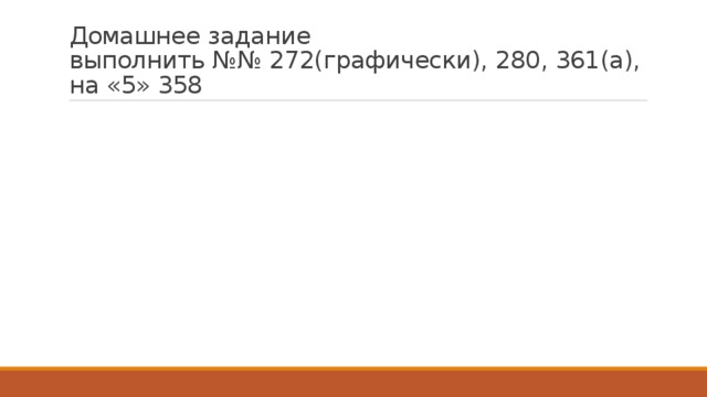 Домашнее задание  выполнить №№ 272(графически), 280, 361(а), на «5» 358 