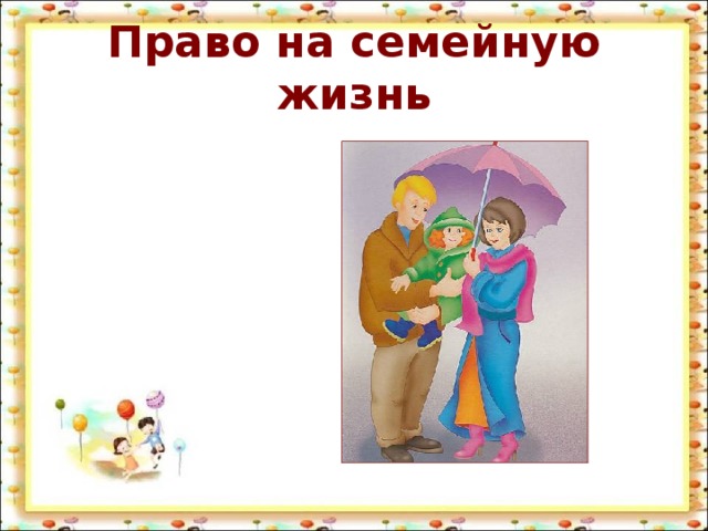пресечь права на семейную жизнь картинка для выкупа показали