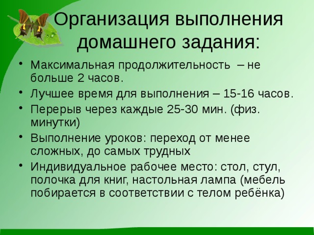 Какое оптимальное время. Время на выполнение домашних заданий. Распорядок выполнения домашнего задания. График выполнения домашнего задания. Самое подходящее время для выполнения домашнего задания.