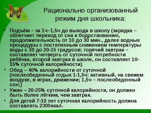 Как наладить режим. Рациональный режим дня школьника. Рациональная организация режима дня школьника. Рациональная организация режима дня школьников.. Что такое рационально организованный режим дня.