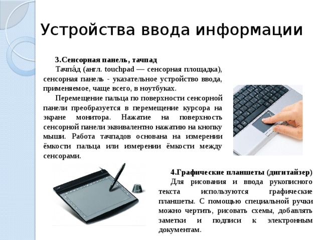 Как называется указательное устройство ввода информации об относительном перемещении для компьютера