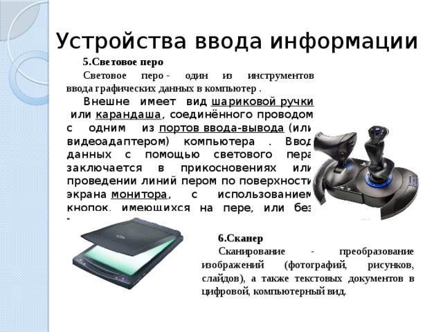 Устройство для ввода изображения в компьютер с листа бумаги называется ответы