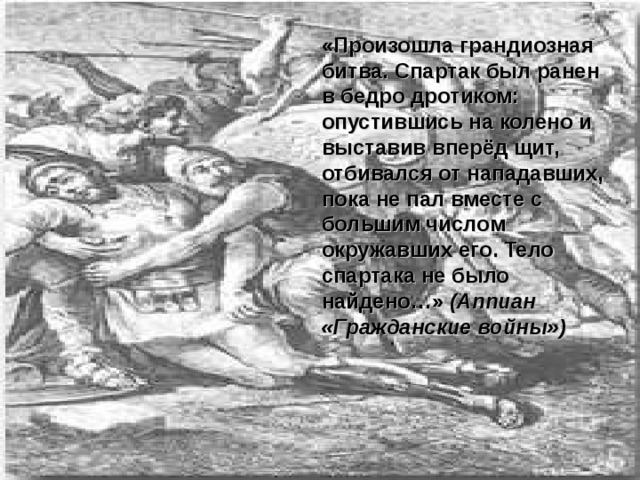 Бой спартака с римлянами описание рисунка в чем проявилось бесстрашие спартака