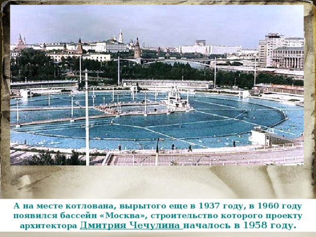 Какой бассейн был на месте храма христа спасителя