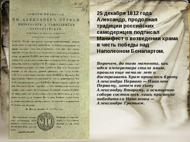 Манифест 1812. Манифест Александра 1 о постройке храма Христа. Александр 1 подписал Манифест храм Христа Спасителя. Строительство храма Христа Спасителя Манифест. Манифест Александра 1 о победе над Наполеоном.