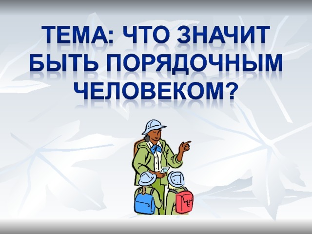 Что значит быть человеком проект. Что такое порядочность 5 класс. Модель порядочного человека. Порядочный человек. Что значит быть честным и достойным человеком.