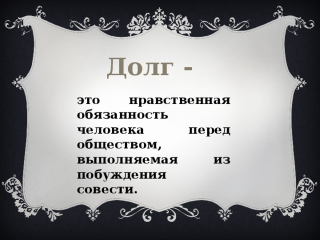 Долг человека. Нравственный долг это. Нравственный долг это определение. Долг это нравственная обязанность. Долг.