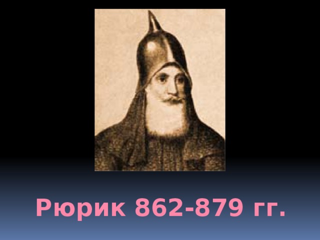 Рюрик 862-879 гг. 