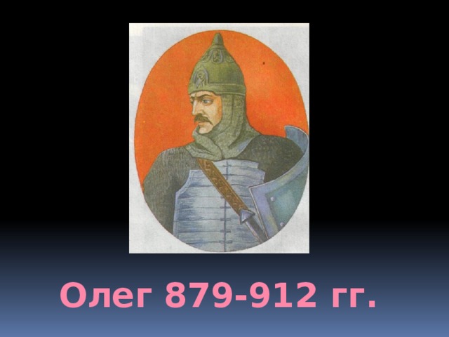 Олег 879-912 гг. 