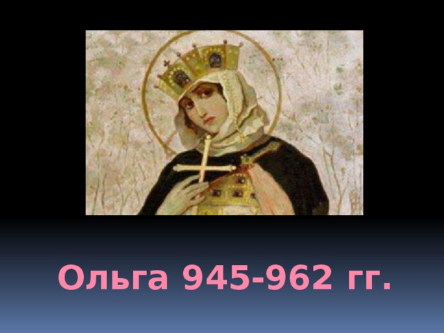 Ольга 945-962 гг. 