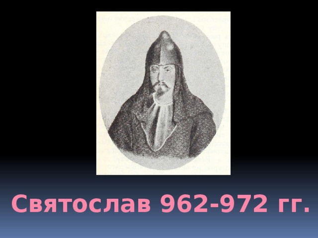 Святослав 962-972 гг. 