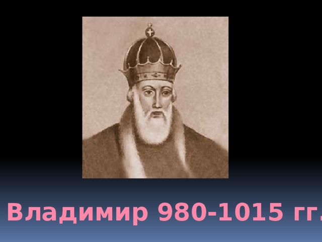 Владимир 980-1015 гг. 