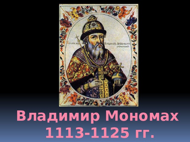 Владимир Мономах 1113-1125 гг. 