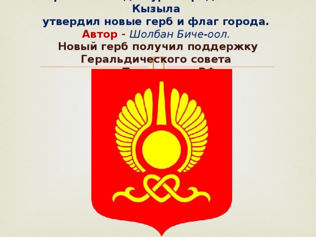 В 1785 году был утвержден новый герб. Герб города Кызыла. Герб Кызыла новый. Флаг города Кызыла. Герб и флаг города Кызыл.