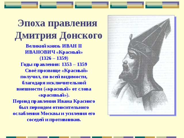 Прозвище ивана 6 букв. Иван II Иванович красный годы правления. Иван 2 красный годы правления. Иван II годы правления. Дмитрий Донской годы правления.