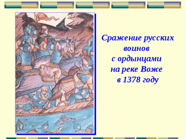 Битва на реке воже. Битва на реке Воже 1378 кратко. 1378 Событие на Руси. Битва на реке Воже участники. Битва на реке Воже княжество.