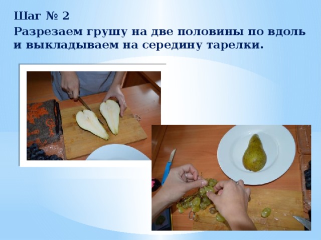 Шаг № 2 Разрезаем грушу на две половины по вдоль и выкладываем на середину тарелки. 