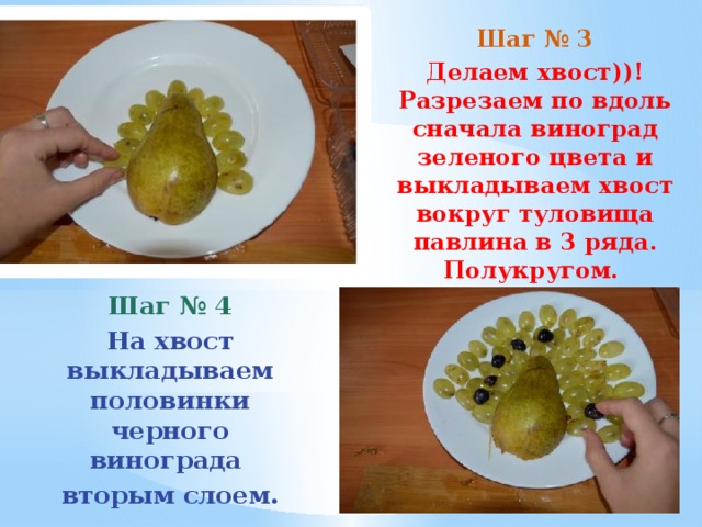 Шаг № 3 Делаем хвост))! Разрезаем по вдоль сначала виноград зеленого цвета и выкладываем хвост вокруг туловища павлина в 3 ряда. Полукругом. Шаг № 4 На хвост выкладываем половинки черного винограда вторым слоем. 