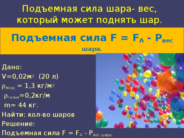 Как расчитать подъемную силу шара. Подъемная сила шара. Расчет подъемной силы воздушного шара. Подъемная сила воздушного шара с гелием. Сколько весит воздушный шарик.