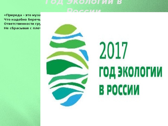 Эмблема года экологии в россии 2017 картинка